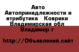 Авто Автопринадлежности и атрибутика - Коврики. Владимирская обл.,Владимир г.